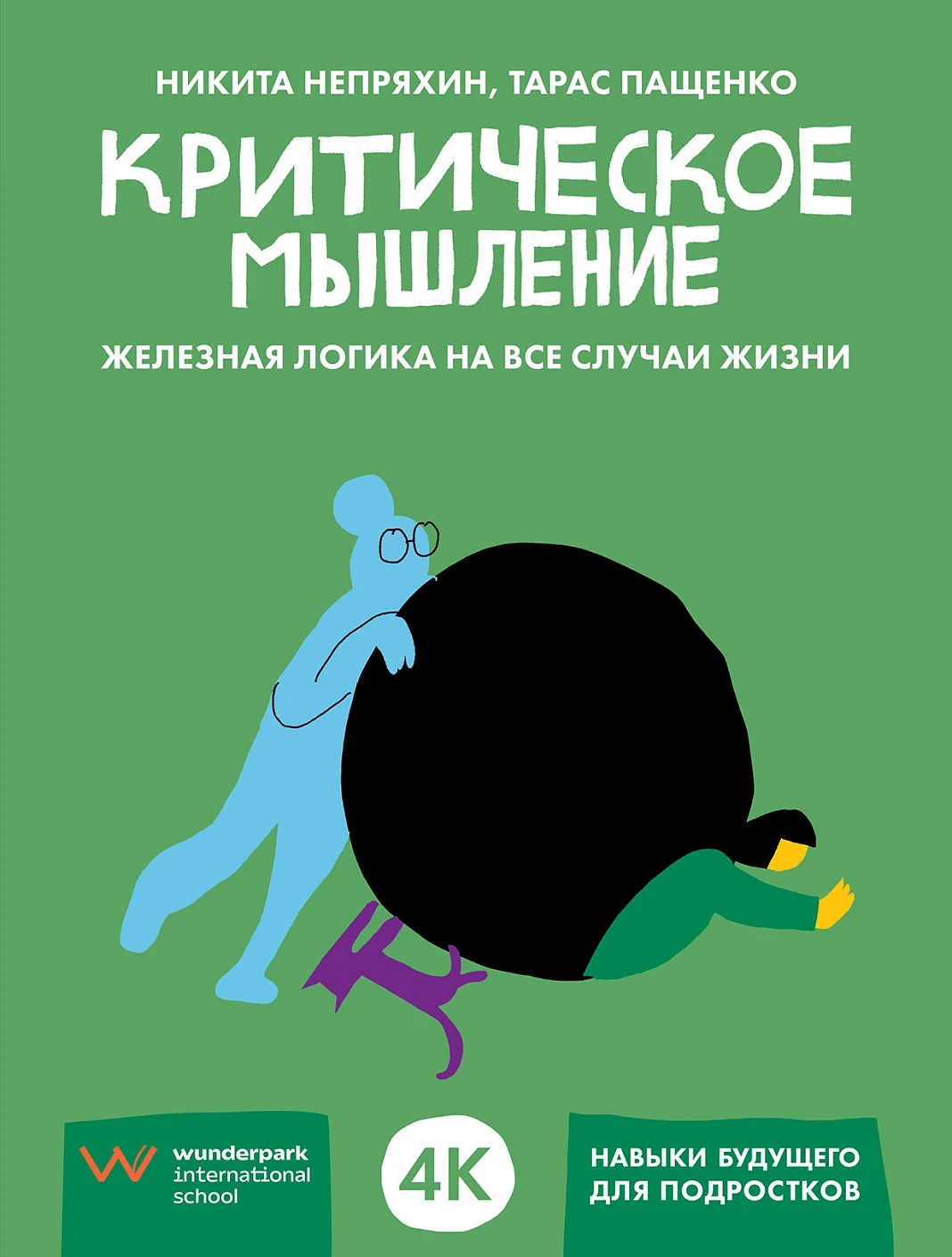 Критическое мышление обложка.