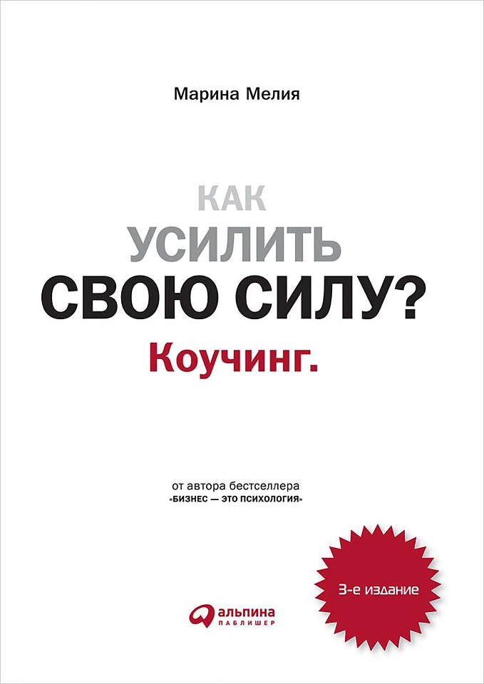Как усилить свою силу? Коучинг