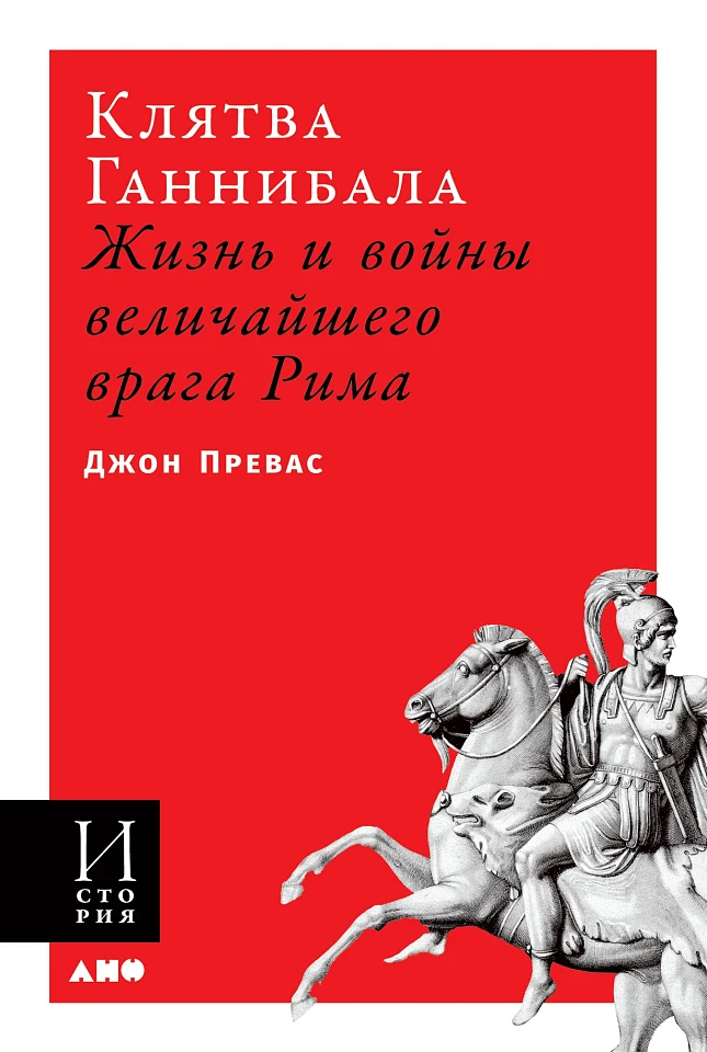 Клятва Ганнибала: Жизнь и войны величайшего врага Рима Клятва Ганнибала: Жизнь и войны величайшего врага Рима