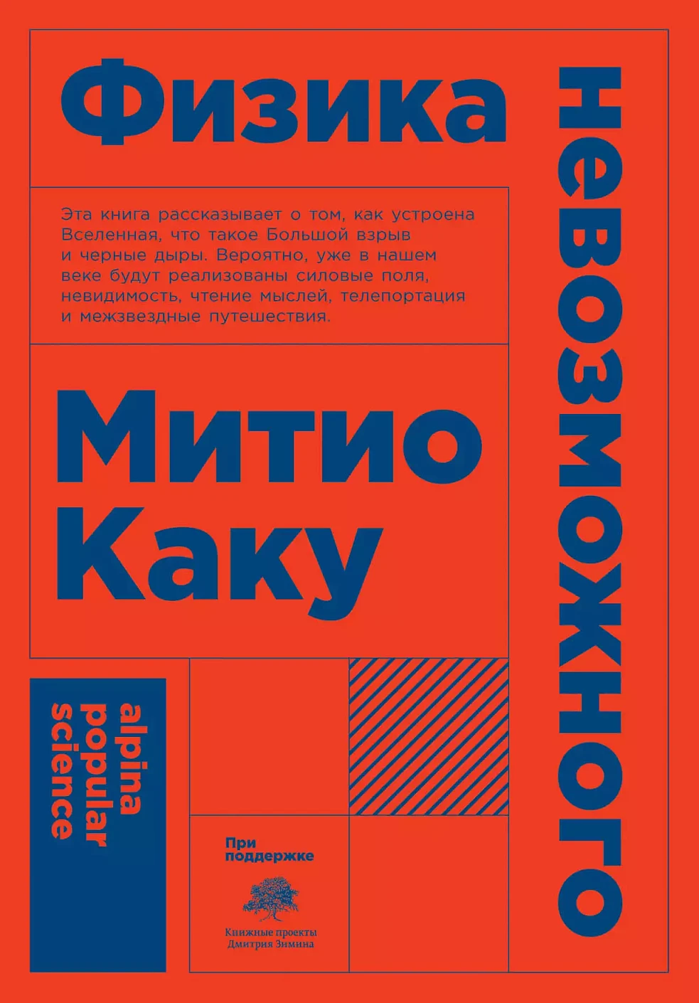 Физика невозможного обложка.