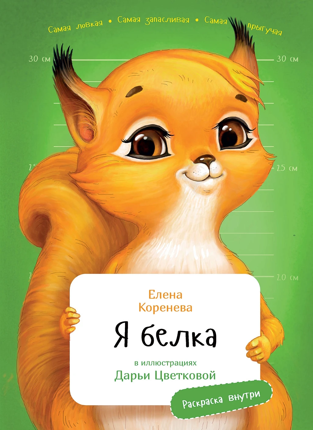 Я Белка обложка.