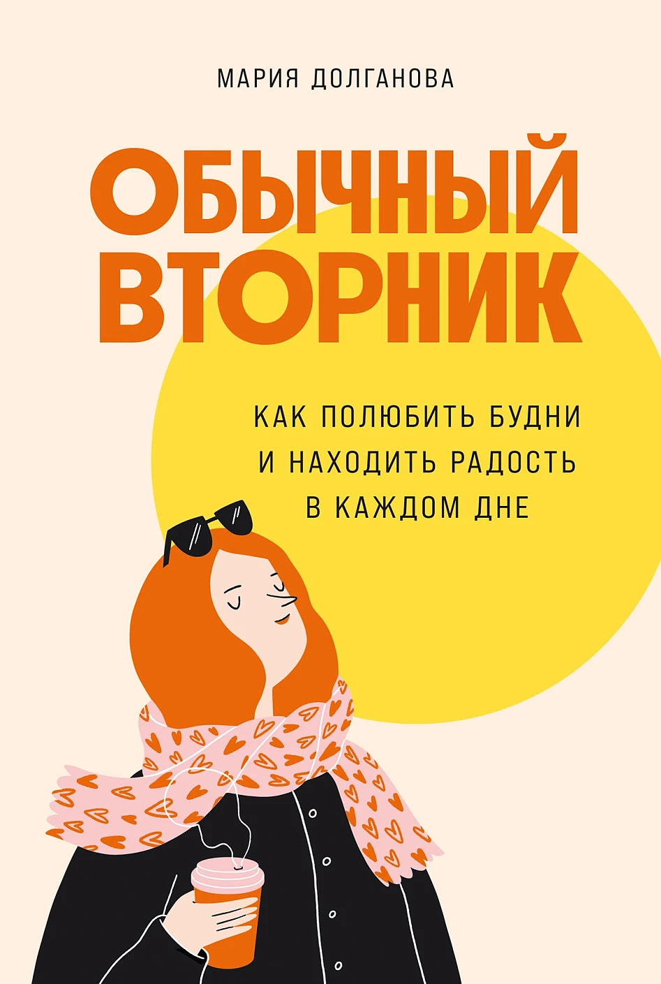 Обычный вторник обложка.