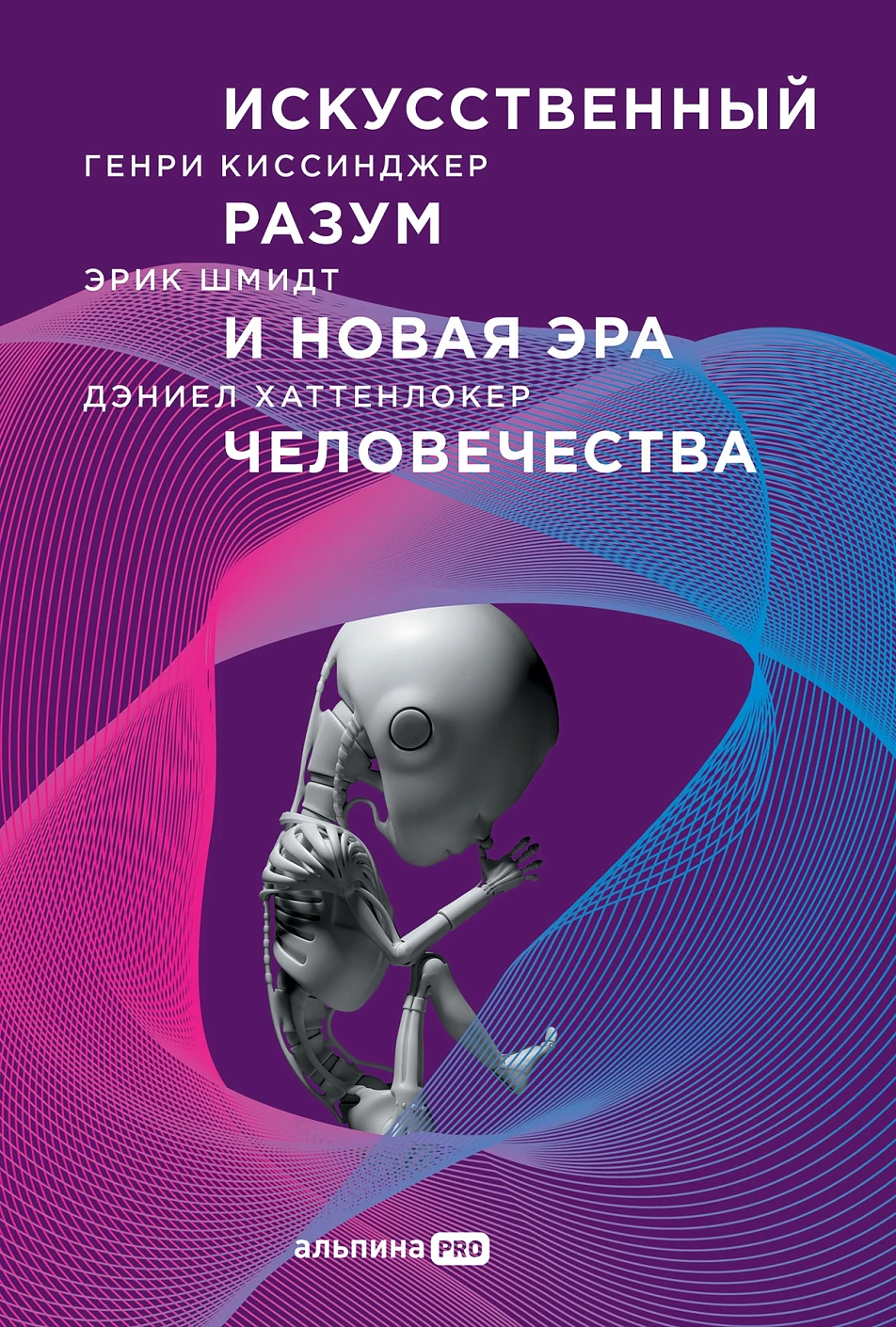 Искусственный разум и новая эра человечества обложка.