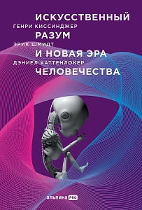 Искусственный разум и новая эра человечества обложка.