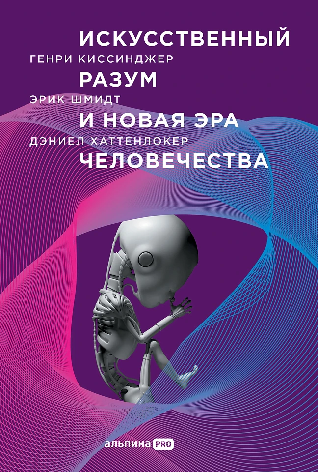 Искусственный разум и новая эра человечества