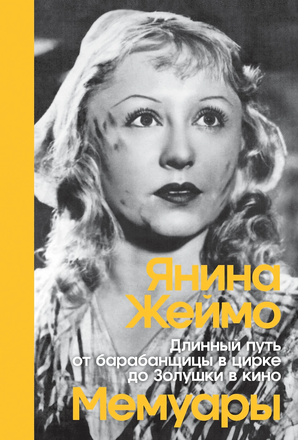 Длинный путь от барабанщицы в цирке до Золушки в кино обложка.