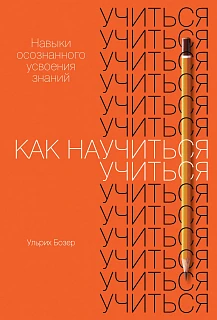Обложка книги Как научиться учиться: Навыки осознанного усвоения знаний