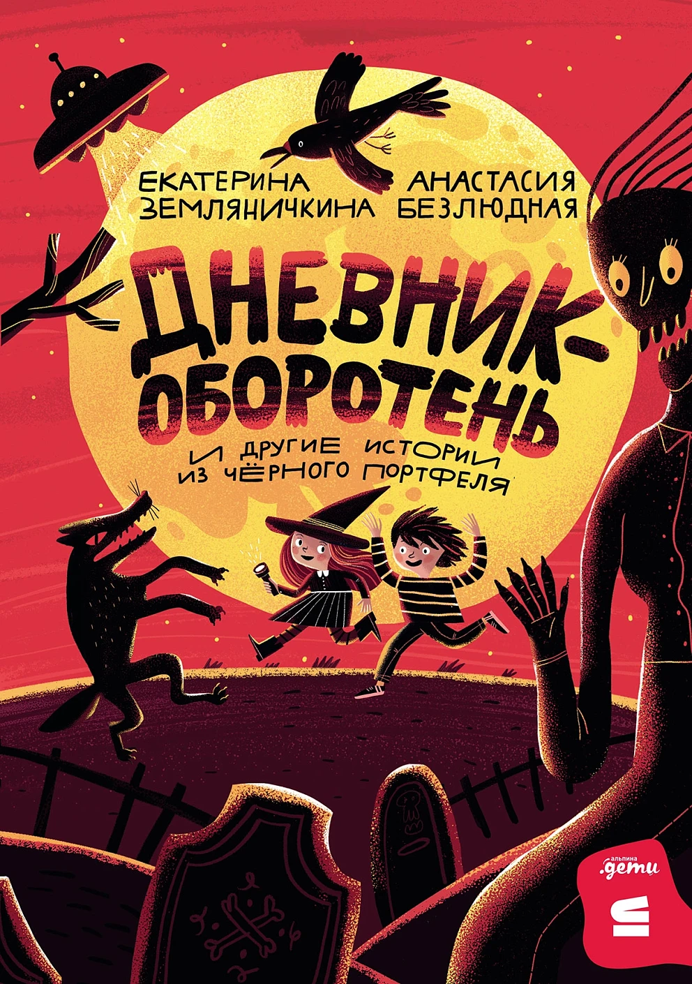 Дневник-оборотень и другие истории из чёрного портфеля обложка.