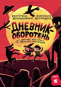 Дневник-оборотень и другие истории из чёрного портфеля обложка.