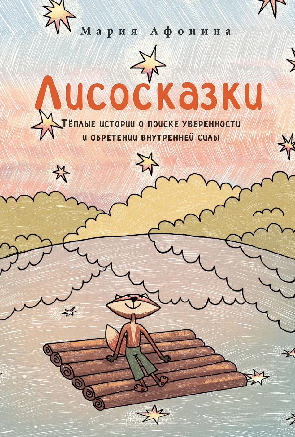 Лисосказки обложка.