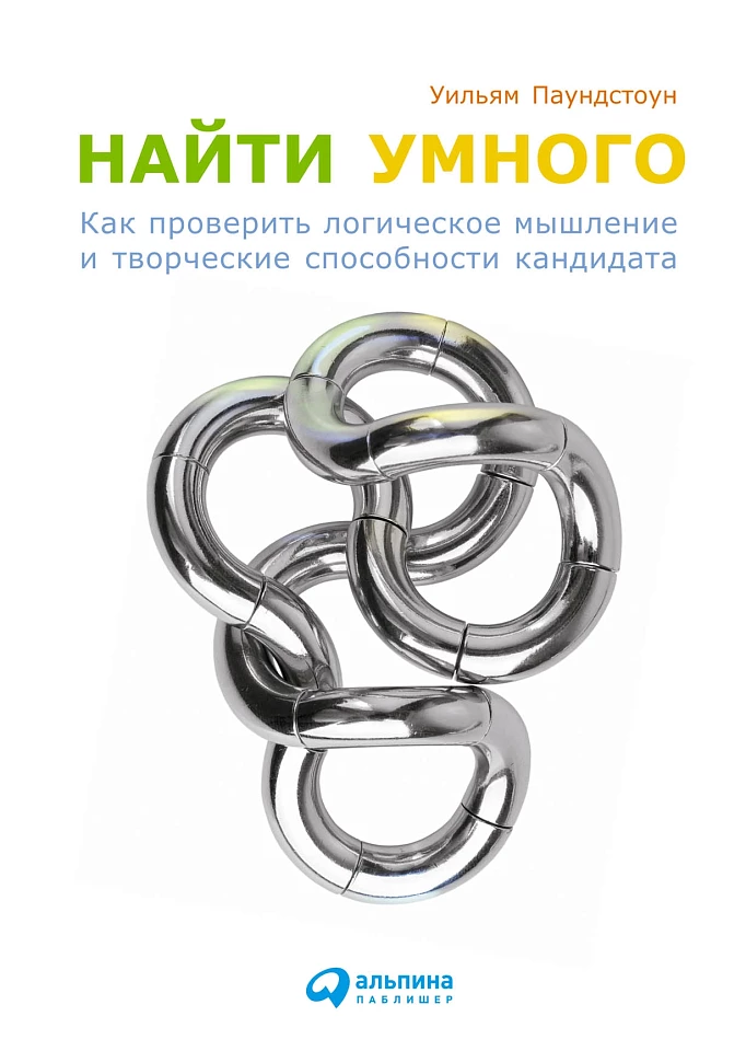 Найти умного: Как проверить логическое мышление и творческие способности кандидата