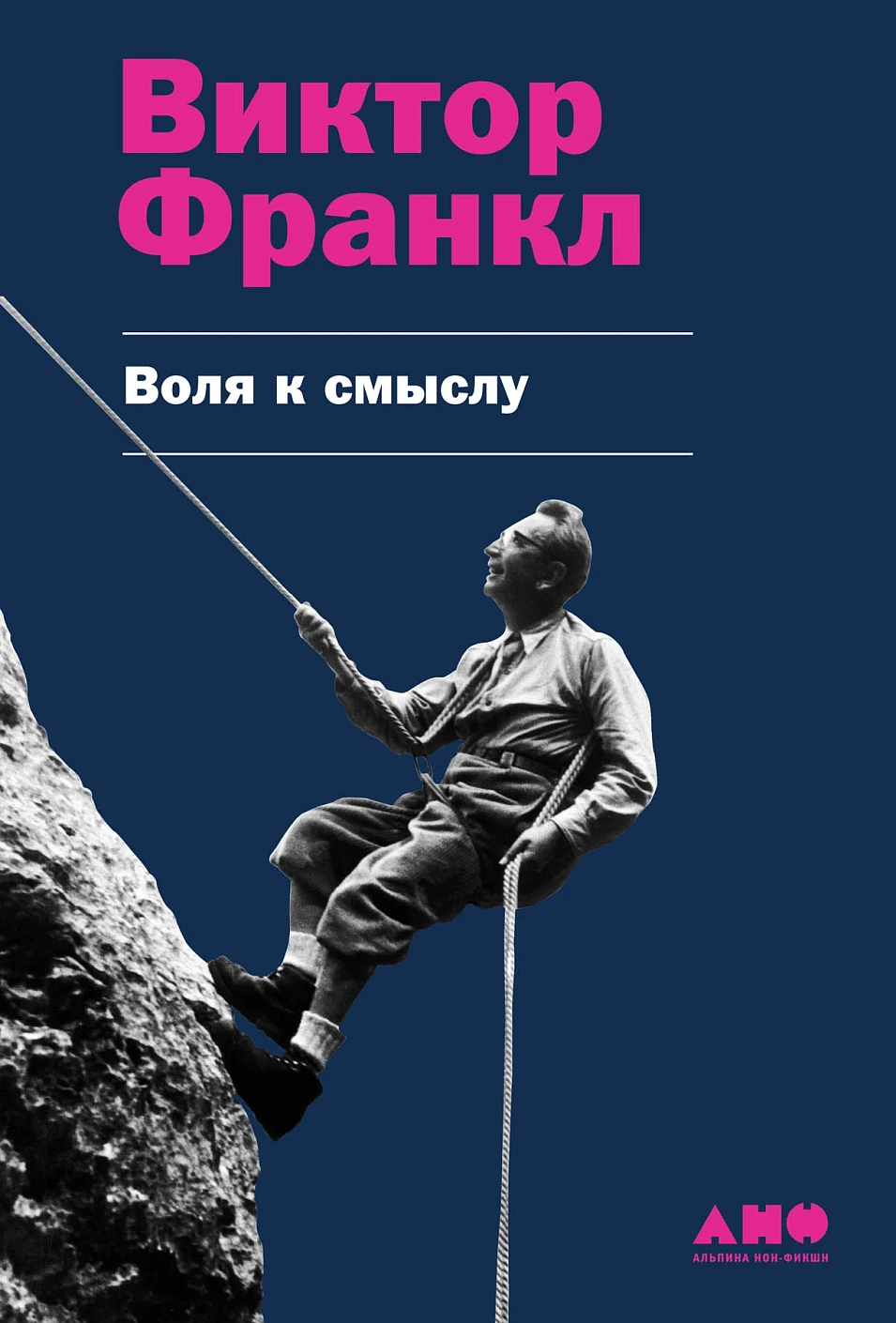 Воля к смыслу обложка.