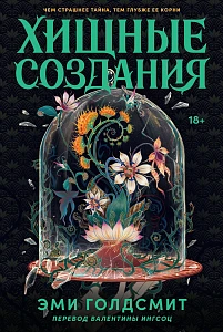 Хищные создания обложка. Хищные создания обложка.