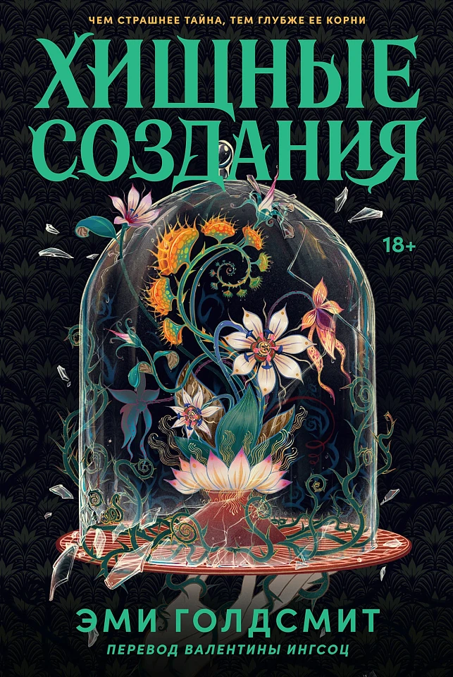 Хищные создания