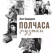 Полчаса музыки