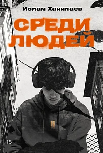 Среди людей обложка.