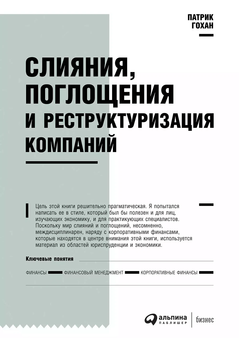 Слияния, поглощения и реструктуризация компаний обложка.