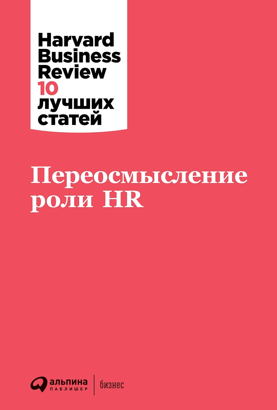 Переосмысление роли HR обложка.