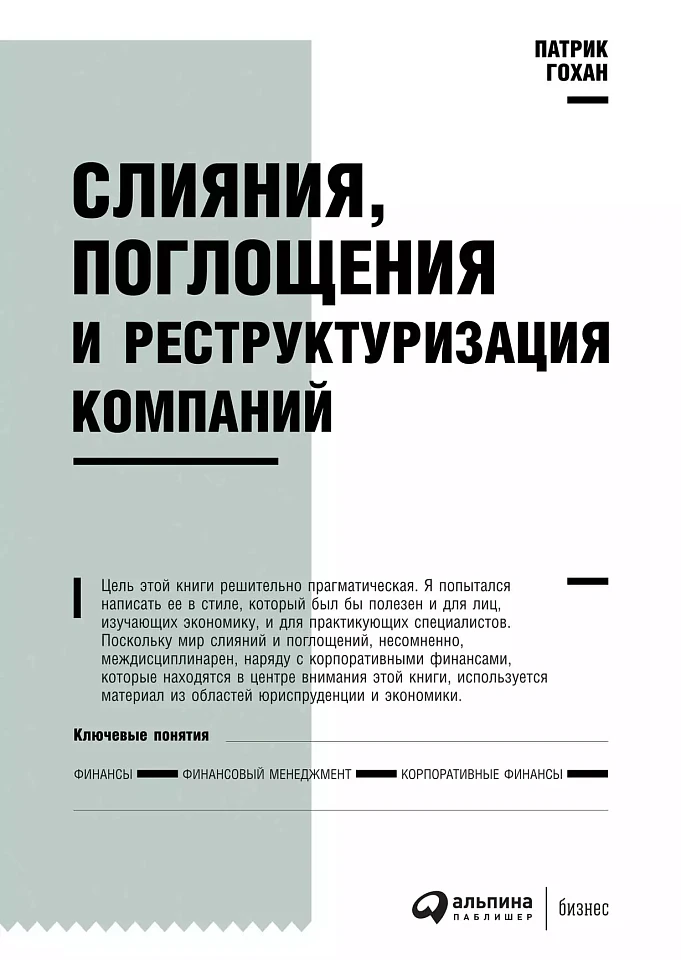 Слияния, поглощения и реструктуризация компаний