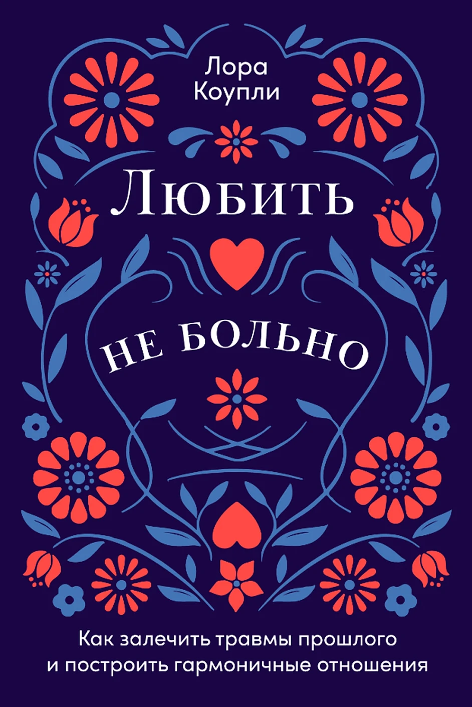 Любить — не больно обложка.