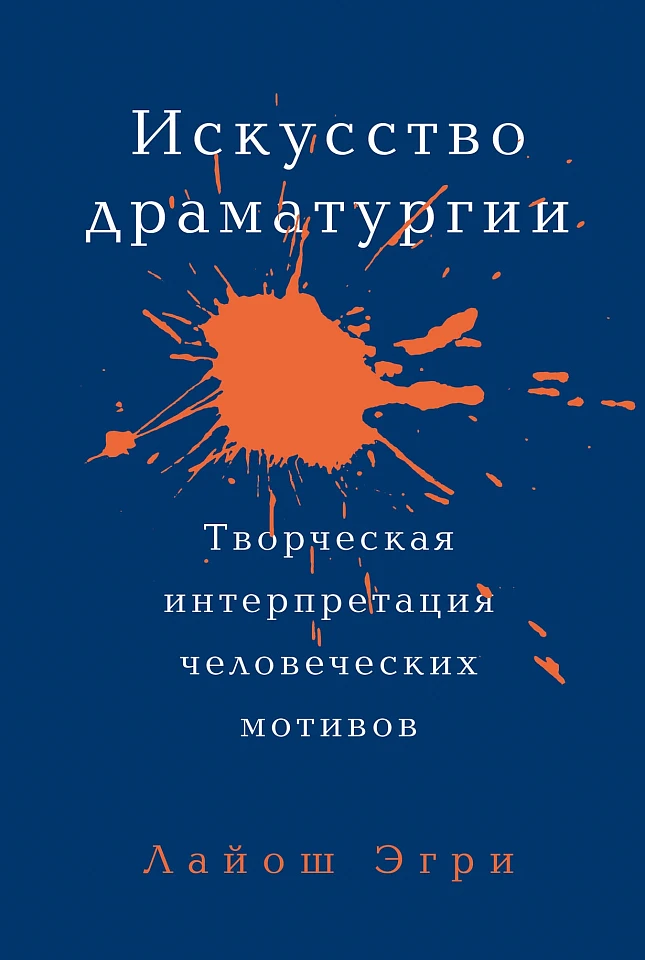 Искусство Драматургии. Творческая интерпретация человеческих мотивов