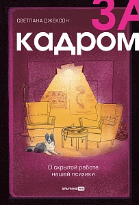 За кадром обложка.