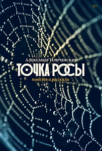 Точка росы обложка.