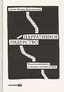 Нарративное лидерство обложка.
