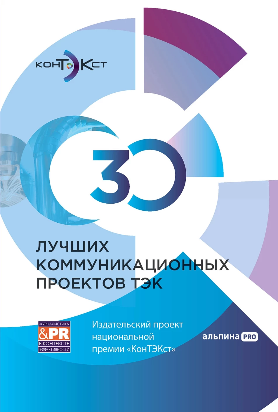 30 лучших коммуникационных проектов ТЭК обложка.