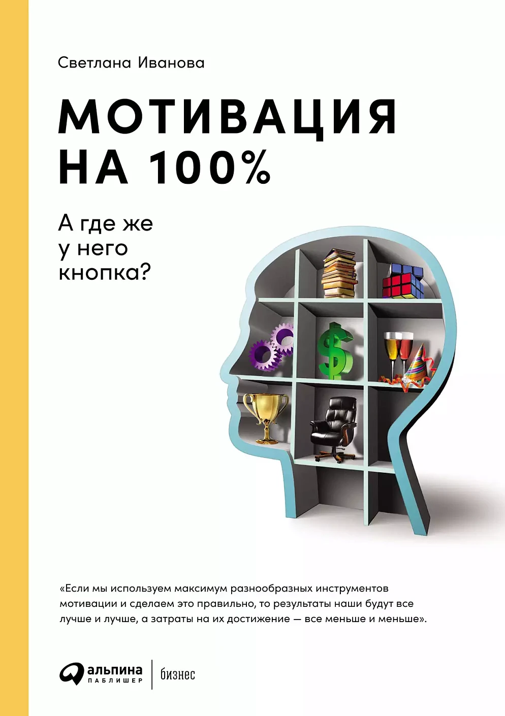 Мотивация на 100% обложка.