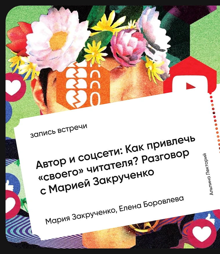 Обложка Автор и соцсети: Как привлечь «своего» читателя? Разговор с Марией Закрученко