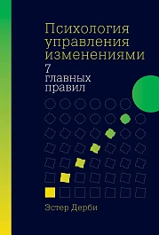 Психология управления изменениями