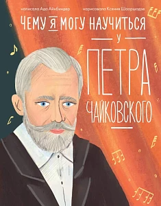 Чему я могу научиться у Петра Чайковского обложка.
