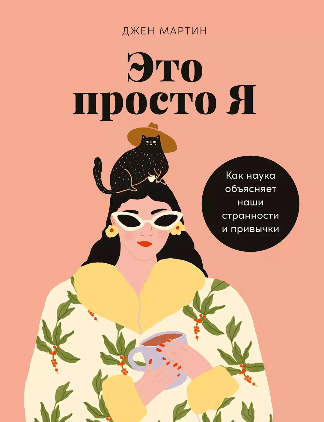 Это просто я обложка.