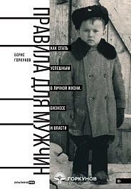 Правила для мужчин