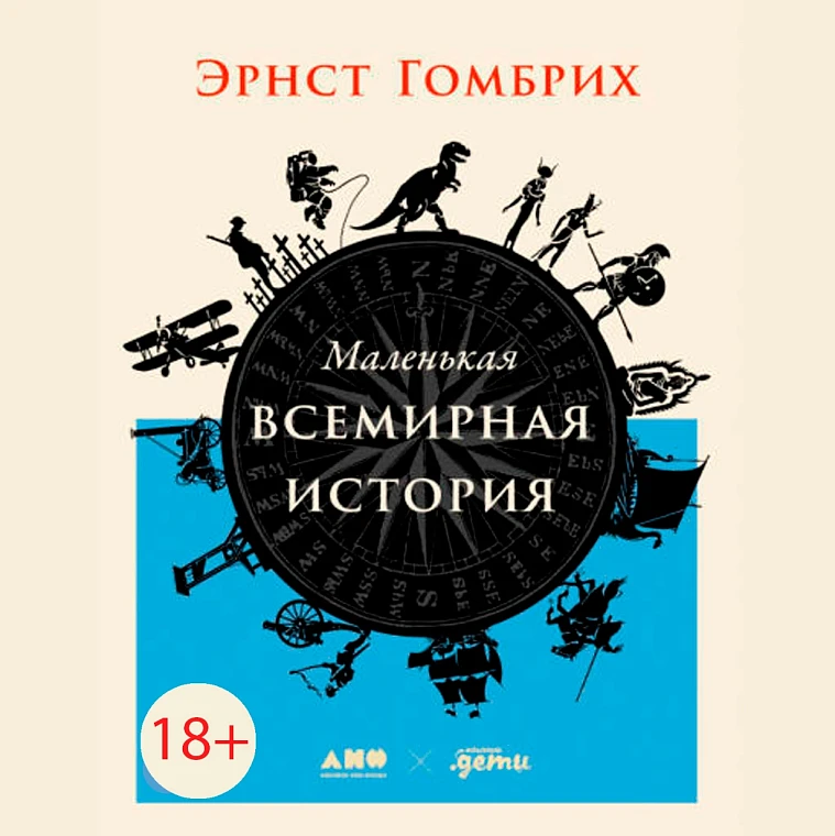 Маленькая всемирная история Маленькая всемирная история