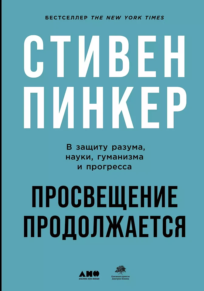 Просвещение продолжается: В защиту разума, науки, гуманизма и прогресса Просвещение продолжается: В защиту разума, науки, гуманизма и прогресса