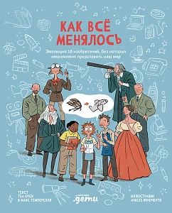 Как все менялось обложка.