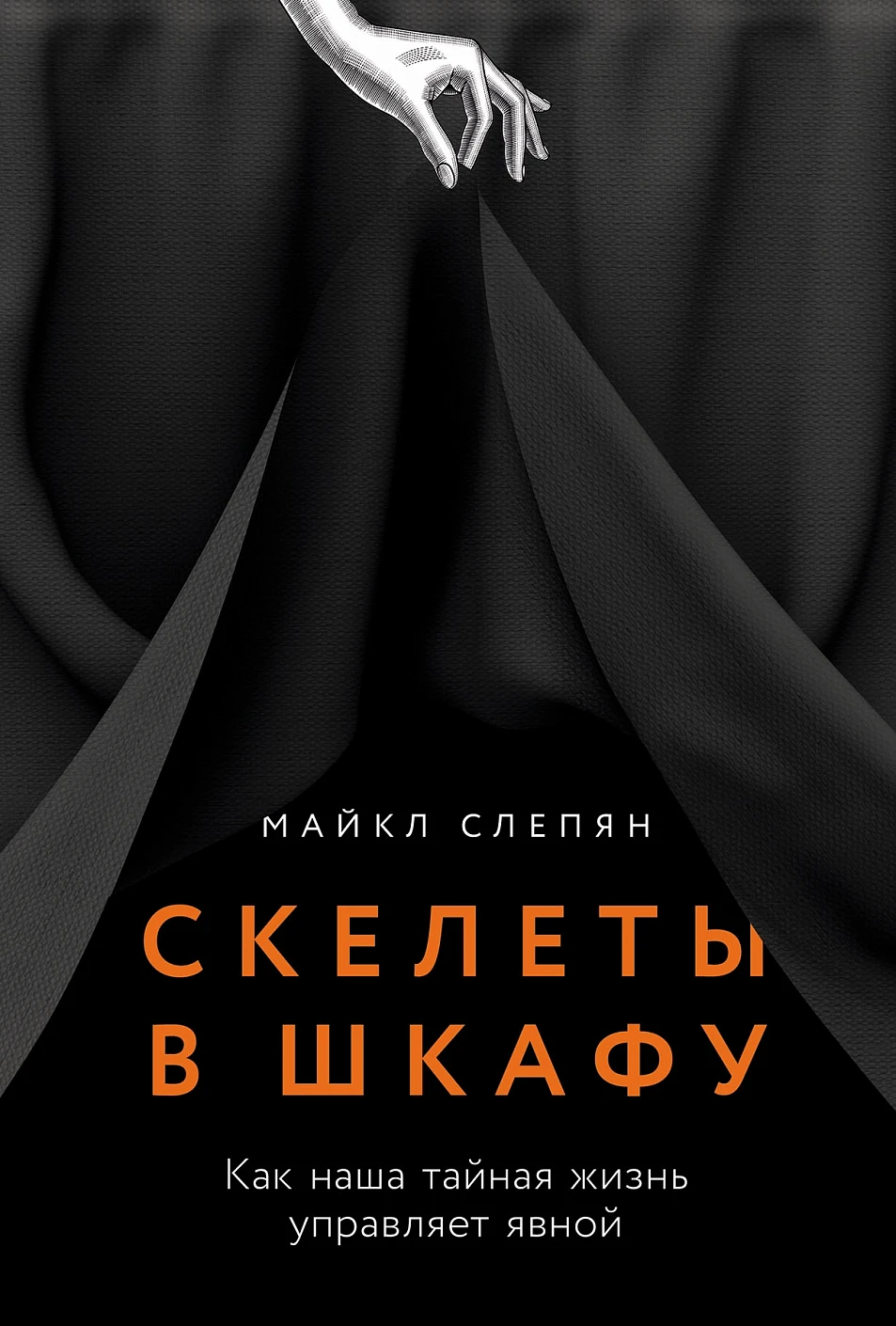 Скелеты в шкафу обложка.