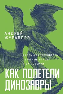 Как полетели динозавры обложка. Как полетели динозавры обложка.