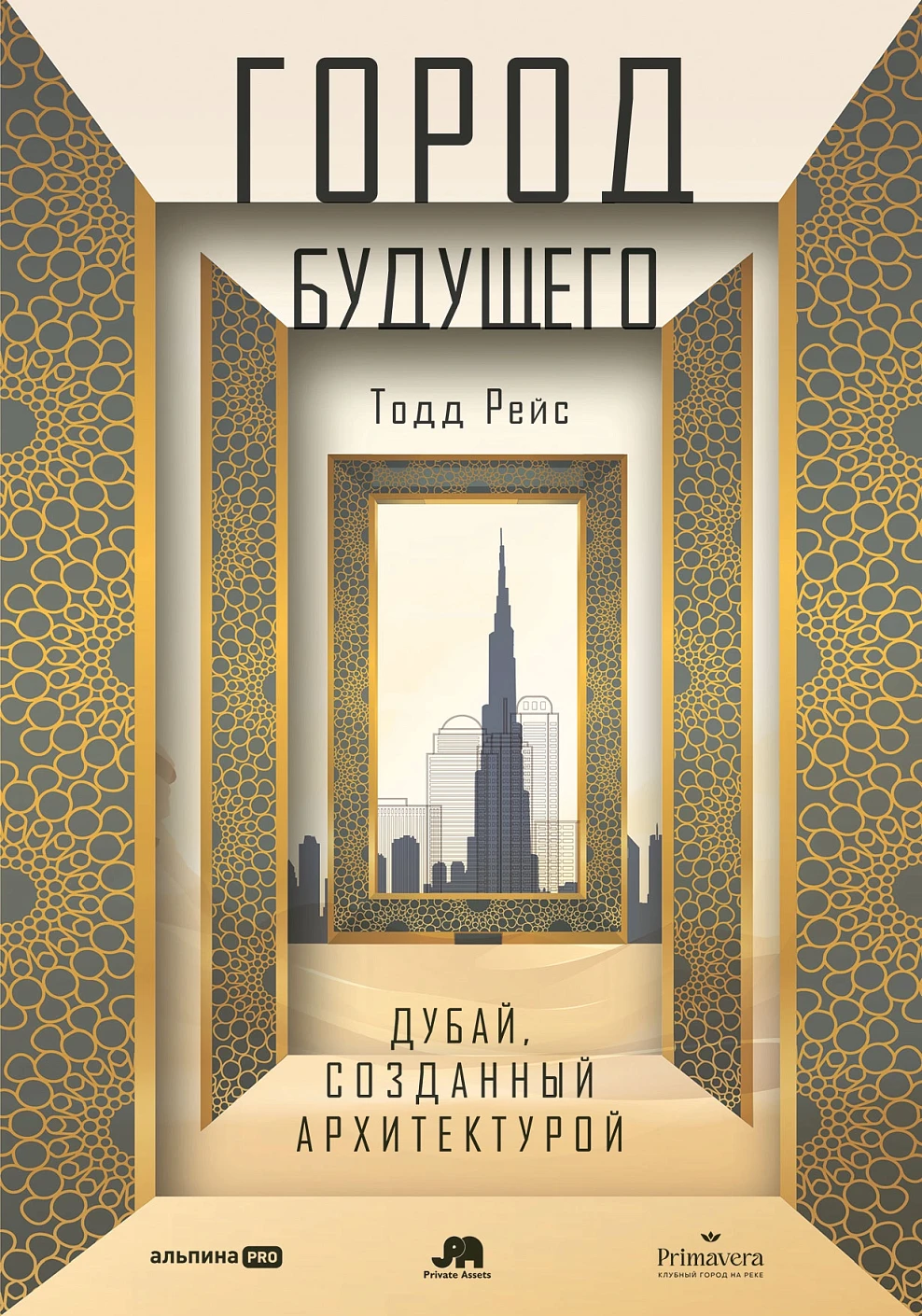 Город будущего. Дубай, созданный архитектурой обложка.