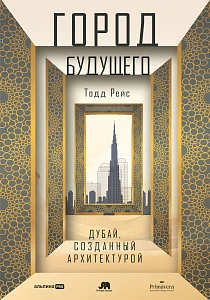 Город будущего. Дубай, созданный архитектурой обложка.
