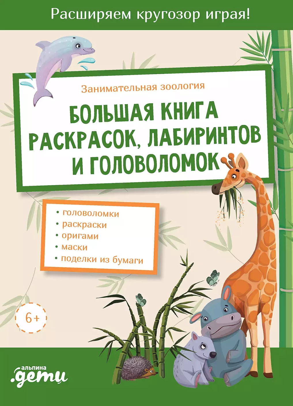 Занимательная зоология обложка.