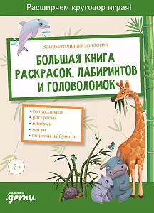 Занимательная зоология обложка. Занимательная зоология обложка.