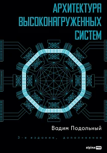 Архитектура высоконагруженных систем обложка.