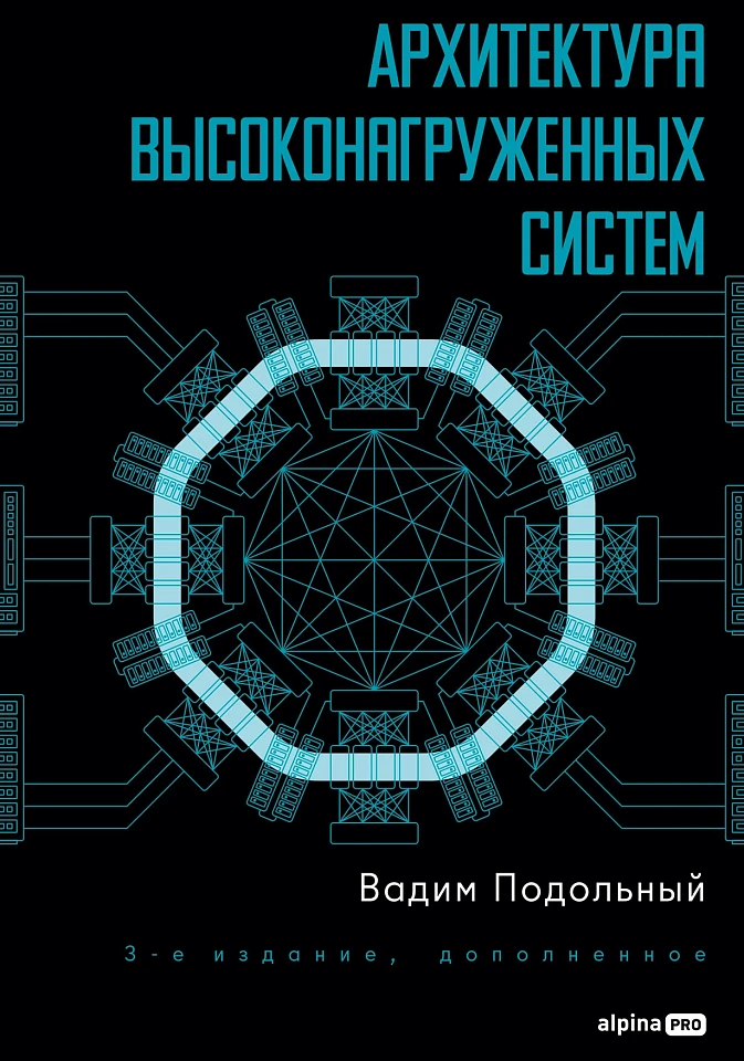Архитектура высоконагруженных систем. 3-е издание, дополненное