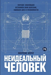Неидеальный человек