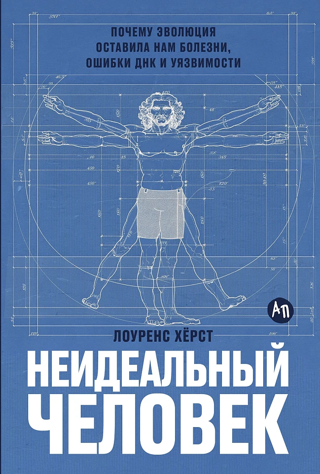Неидеальный человек: Почему эволюция оставила нам болезни, ошибки ДНК и уязвимости