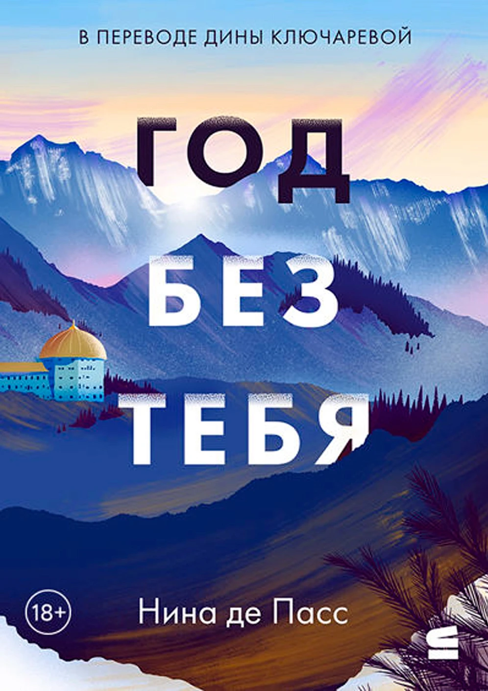 Год без тебя обложка.
