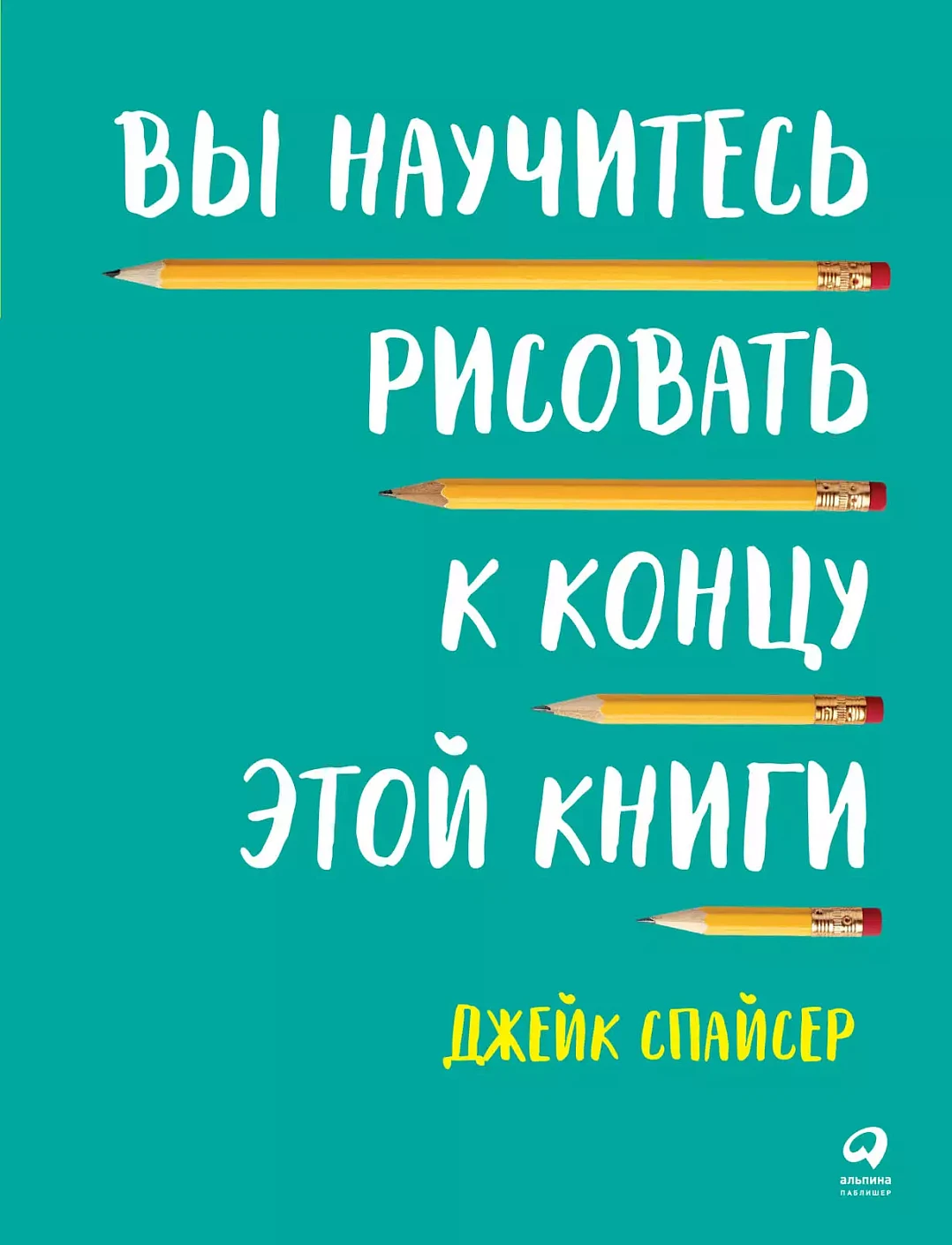 Вы научитесь рисовать к концу этой книги обложка.